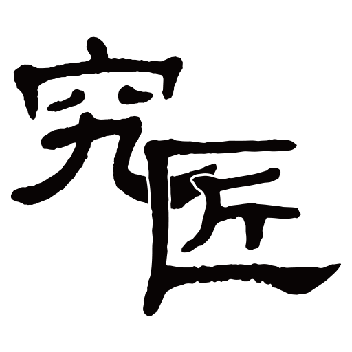 外牆整修專家｜究匠專營建物外牆拉皮，美化牆體外觀與加強牆面防水，延長建築物壽命，更可增添大樓獨特風格與特色，提高建物價值